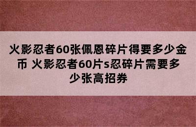 火影忍者60张佩恩碎片得要多少金币 火影忍者60片s忍碎片需要多少张高招券